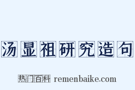 汤显祖研究造句是什么意思的图片